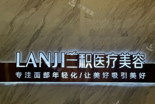 南昌兰积整形logo示意图
