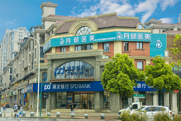 长沙月倾医疗美容外景