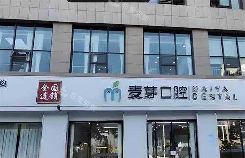 深圳麦芽口腔门头图