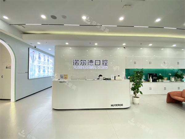 合肥庐阳诺尔德口腔前台