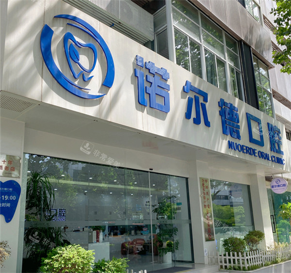 合肥庐阳诺尔德口腔门头环境图