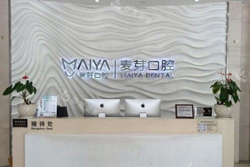 深圳麦芽口腔前台