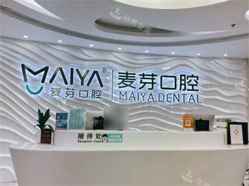 深圳麦芽口腔福田机构接待处