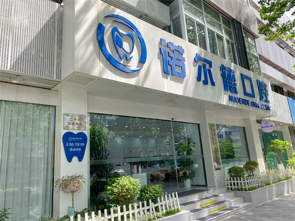合肥庐阳诺尔德口腔外景
