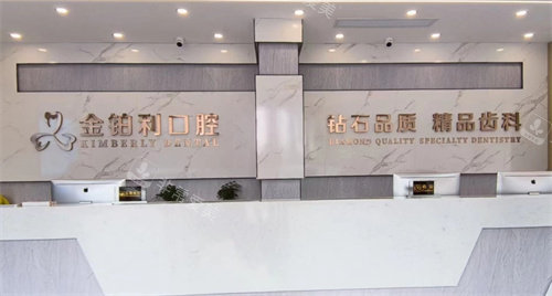 宿迁金铂利口腔前台