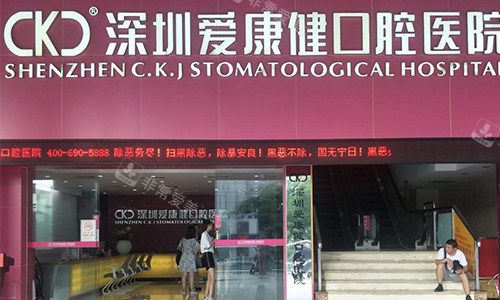 深圳爱康健口腔医院的室外观赏图