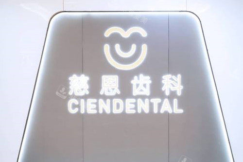 深圳慈恩口腔logo