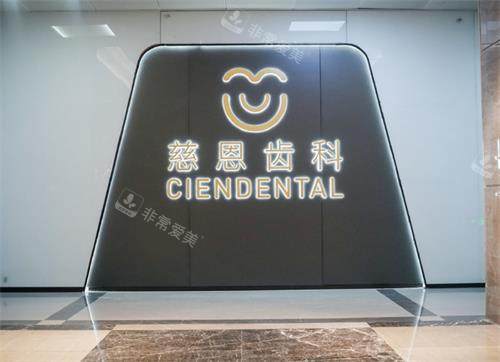 深圳慈恩口腔室内环境