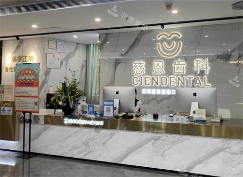 深圳慈恩口腔前台区