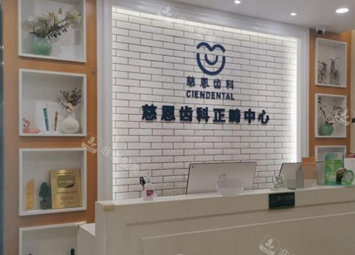 深圳慈恩齿科环境图展示