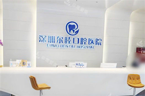 深圳尔睦口腔前台