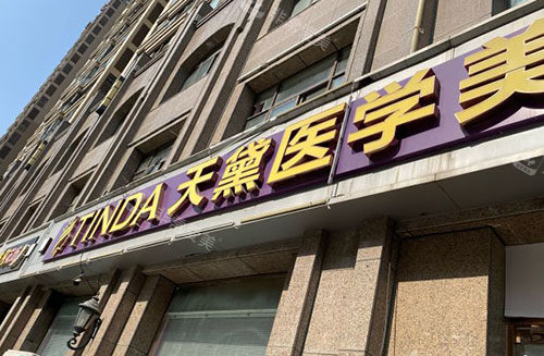 宿迁天黛整形美容门头外景招牌图