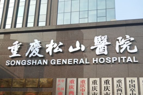 重庆松山整形医院做正颌手术怎么样？松山做正颌有资质 手术实例也比较多！