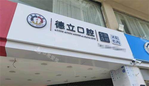 江苏宿迁沭阳德立口腔门头