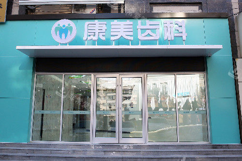 兰州康美齿科西固院大门图