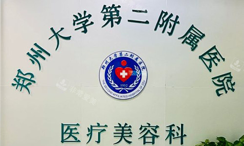 郑州大学第二附属医院美容科