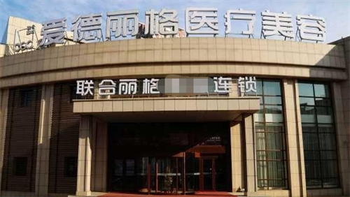 大连爱德丽格修复门店地址位于沙河口区黄河街16号！爱德丽格做眼修复技术相当好！