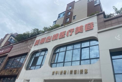 威海美丽心情整形门头示意图