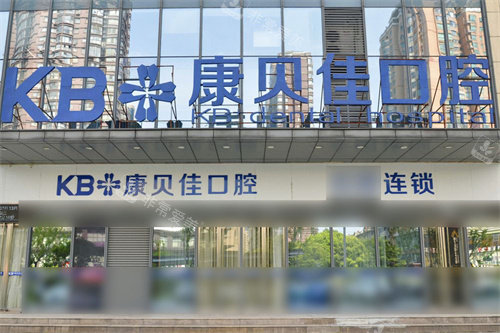 无锡康贝佳口腔大门