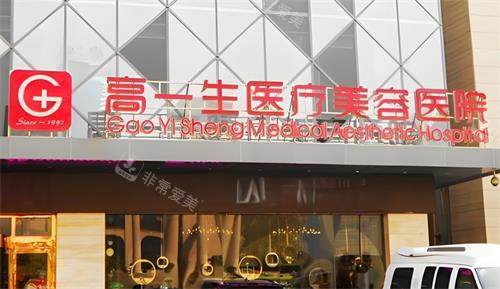 西安高一生整形医院门头图