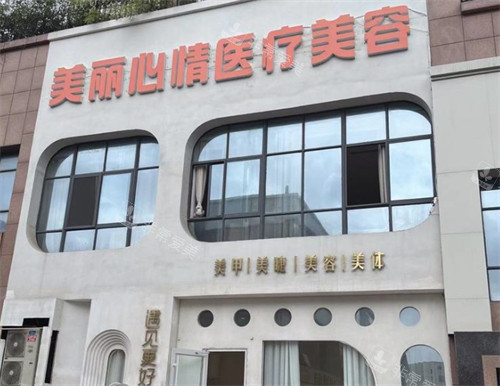 威海美丽心情医疗美容门头