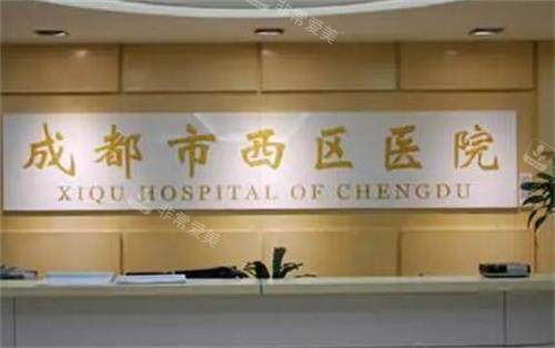 成都西区医院前台区