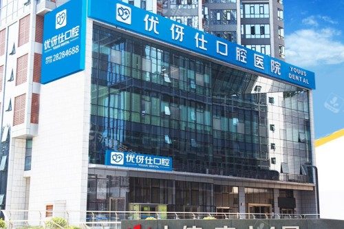 株洲优伢仕口腔门头