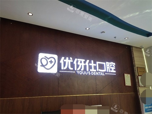 株洲优伢仕口腔医院品牌墙