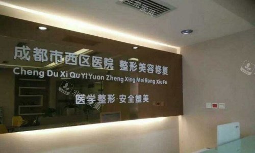 成都西区整形医院招牌示意图