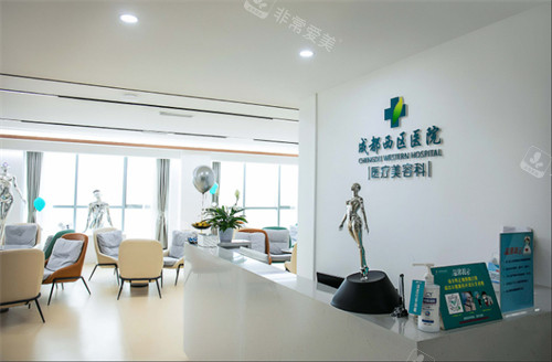 成都西区医院医疗美容接待台