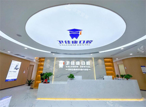 深圳卫佳康口腔前台图