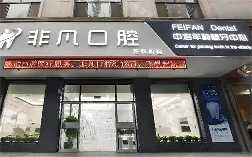 深圳非凡口腔门头图