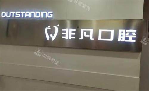 深圳非凡口腔墙面图