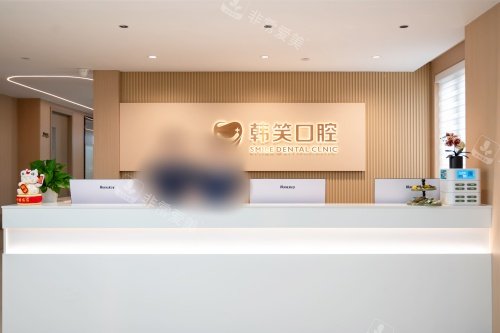 常州金坛韩笑口腔前台