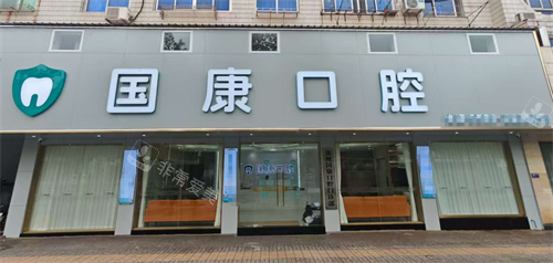 安徽池州国康口腔外观