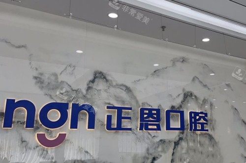 深圳正恩口腔 (19)