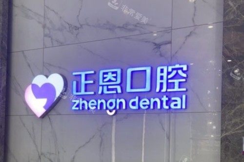 深圳正恩口腔 logo