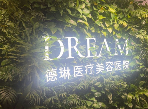 上海徳琳医疗美容怎么样？做医美在上海技术好 口碑也相当好呢！