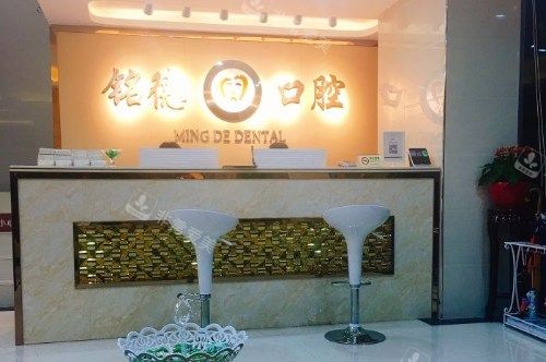 深圳铭德口腔前台