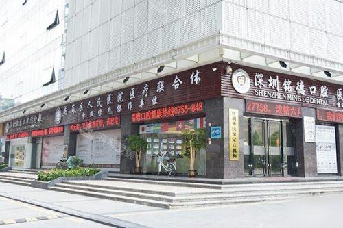 深圳铭德口腔外景