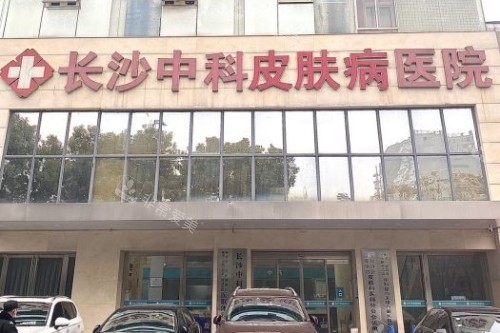 长沙中科皮肤病医院门头