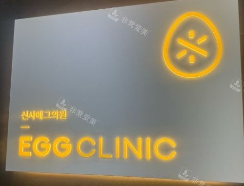 韩国egg皮肤科指示牌示意图