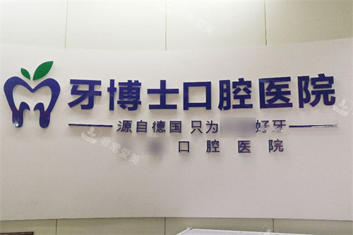 吉安牙博士口腔logo