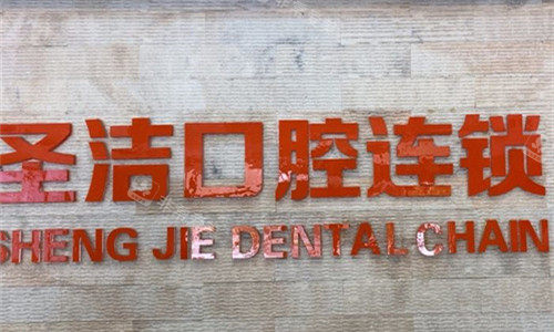 廊坊圣洁口腔logo图展示