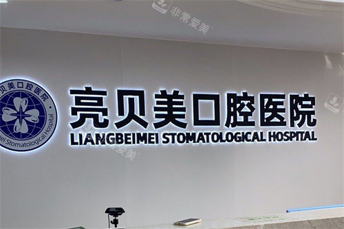 杭州亮贝美口腔医院城东总院前台环境