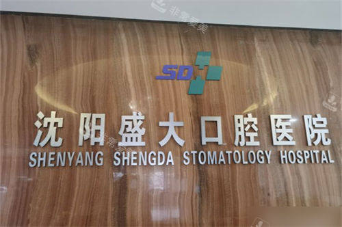 沈阳盛大口腔医院品牌墙