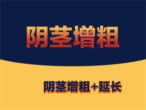 男性生殖矫正价格表25年收费标准：阴茎延长/阴茎增大增粗/阴茎弯曲矫正手术价目表公布！