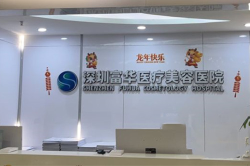 深圳富华整形医院收费标准公布，双眼皮3000起/隆鼻8000起/隆胸20000起！
