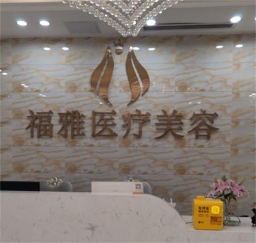 深圳福雅医疗美容医院做人中缩短怎么样好吗，技术优势/口碑评价分享！