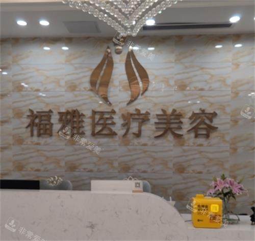深圳福雅整形医院前台区